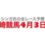 4月3日川崎競馬【全レース予想】桜吹雪特別2023