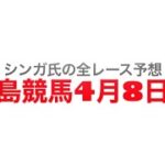 4月8日福島競馬【全レース予想】吾妻小富士S2023