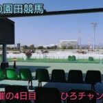 ひろチャンネル競馬 50 「金曜日の園田競馬」