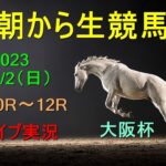 金沢6Rもだけ配信【中央競馬】朝から生競馬　ライブ配信　（中山→阪神）Horse Racing Commentary