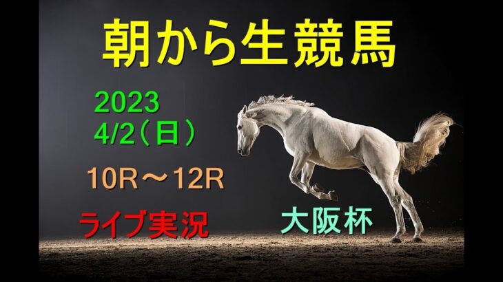 金沢6Rもだけ配信【中央競馬】朝から生競馬　ライブ配信　（中山→阪神）Horse Racing Commentary