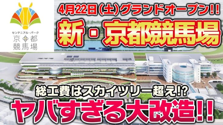 【総工費880億円!?】ついに京都競馬場がグランドオープン！注目すべき変更点を徹底解説！【ゆっくり解説】
