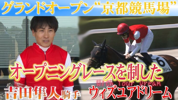 902日ぶり京都競馬場開幕 オープニングレース制した ウィズユアドリーム 吉田隼人騎手「ジョッキー一同盛り上げていきますのでぜひ京都競馬場に足を運んでほしい」