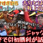 【競馬】ジャックドール 大阪杯でG1初勝利が話題に！【みんなの反応】