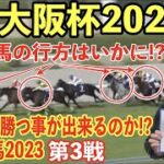 【競馬】G1大阪杯2023
