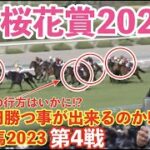 【競馬】G1桜花賞2023