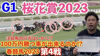 【競馬】G1桜花賞2023