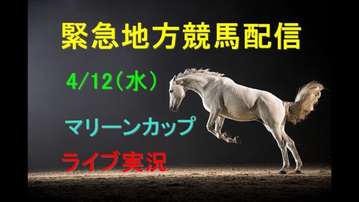 【緊急地方競馬】朝から生競馬　ライブ配信　（福島→中山→阪神）Horse Racing Commentary