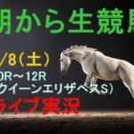 【中央競馬】朝から生競馬　ライブ配信　（福島→阪神→中山）Horse Racing Commentary
