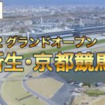 【グランドオープン】新生・京都競馬場 ～整備工事の変遷～ | JRA公式