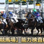 ホッカイドウ競馬【門別競馬場】能力検査LIVE(2023/04/25)