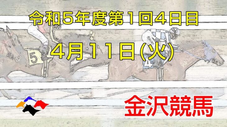 金沢競馬LIVE中継　2023年4月11日