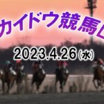 【ホッカイドウ競馬LIVE】4月26日全レースを生配信
