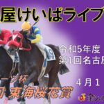 名古屋競馬Live中継　R05.04.11
