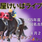 名古屋競馬Live中継　R05.04.20
