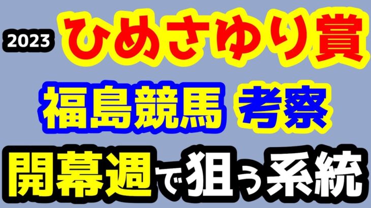 【競馬予想TV】 福島競馬開幕!! 開幕週で狙うべき系統!!【2023ひめさゆり賞】