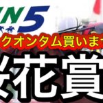 WIN5予想2023年桜花賞・京葉Ｓ・モルガナイトＳ・競馬法100周年記念・鹿野山特別