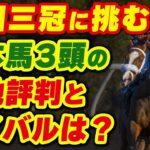 ケンタッキーダービーに日本馬三頭が挑む！現地での評価やライバルは？