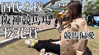 阪神競馬場でビール飲みながら酒代を稼ぐ【桜花賞】