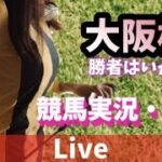 【競馬ライブ】大阪杯！競馬を楽しもう！