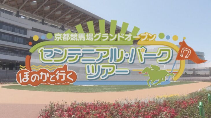 京都競馬場グランドオープン　ほのかと行くセンテニアル・パークツアー