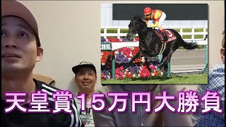 【競馬】天皇賞１５万円大勝負　火薬樽