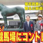 【三冠馬コントレイルが京都競馬場に!!】新装京都競馬場でコントレイル馬像除幕式が行われました。