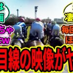【競馬の反応集】『リバティアイランド騎乗の川田将雅騎手ジョッキーカメラ映像を公開！』に対するみんなの反応