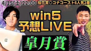 win5予想LIVE(皐月賞)