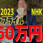 【神回！】1点50万円 ウンブライルに賭けた結果…【2023 NHKマイルカップ】【競馬】
