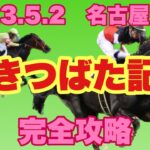 【競馬】2023 Jpn3 かきつばた記念 予想と解説！