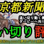 【最終追い切り評価】2023京都新聞杯！追い切りは動くタイプの好素質馬？ダービーへ向けての1戦！