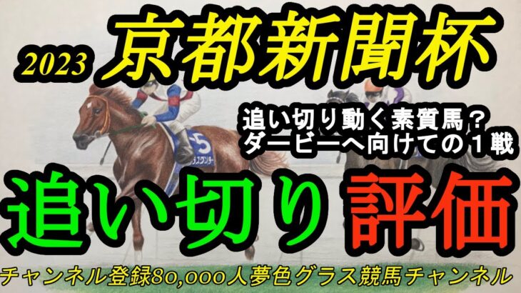 【最終追い切り評価】2023京都新聞杯！追い切りは動くタイプの好素質馬？ダービーへ向けての1戦！