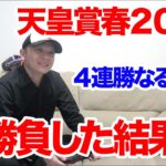 【天皇賞春2023】競馬1レース勝負！！/天皇賞春/2023.4.30【競馬実践】
