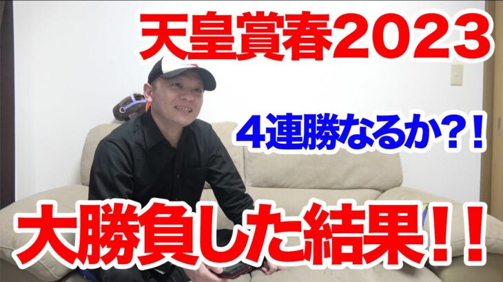 【天皇賞春2023】競馬1レース勝負！！/天皇賞春/2023.4.30【競馬実践】