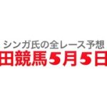 5月5日園田競馬【全レース予想】2023