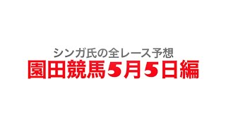 5月5日園田競馬【全レース予想】2023