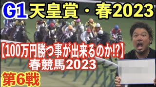 【競馬】G1天皇賞・春2023