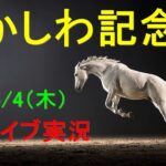 かしわ記念【地方競馬】　　朝から生競馬　ライブ配信　（新潟→東京→京都）Horse Racing Commentary