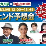 楽天競馬LIVE：レジェンド予想会（兵庫チャンピオンシップ）2023