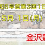 金沢競馬LIVE中継　2023年5月1日