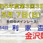 金沢競馬LIVE中継　2023年5月7日