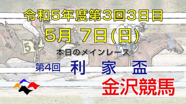 金沢競馬LIVE中継　2023年5月7日