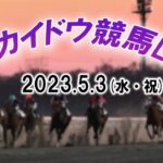【ホッカイドウ競馬LIVE】5月3日全レースを生配信