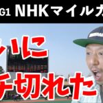 NHKマイルカップ 2023 シャンパンカラー 内田博幸騎手 東京競馬場