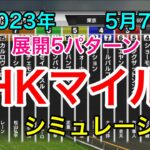 NHKマイルカップ2023 シミュレーション 《展開5パターン》【 競馬予想 】【 NHKマイルC2023 予想 】