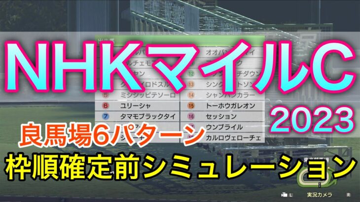 NHKマイルカップ2023 枠順確定前シミュレーション 《良馬場6パターン》【 競馬予想 】【 NHKマイルC2023 予想 】