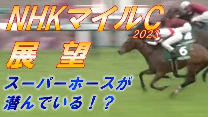 NHKマイルカップ2023　展望　大混戦も、狙い馬は2頭のみ！！　元馬術選手のコラム【競馬】