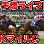 【競馬】混戦だと思うので穴馬から行きます #京都新聞杯 #NHKマイルC #競馬