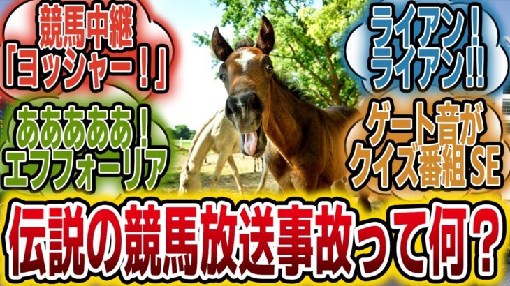 「伝説になった競馬の放送事故は？」に対するみんなの反応【競馬の反応集】